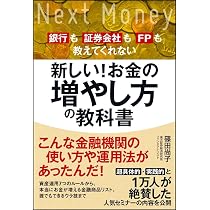 新しい! お金の増やし方の教科書 銀行も証券会社もFPも教えてくれない